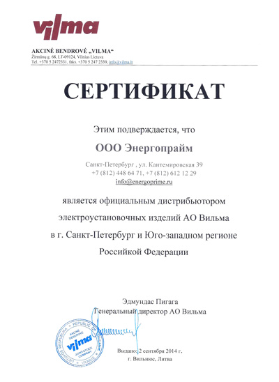 Сертификат Vilma